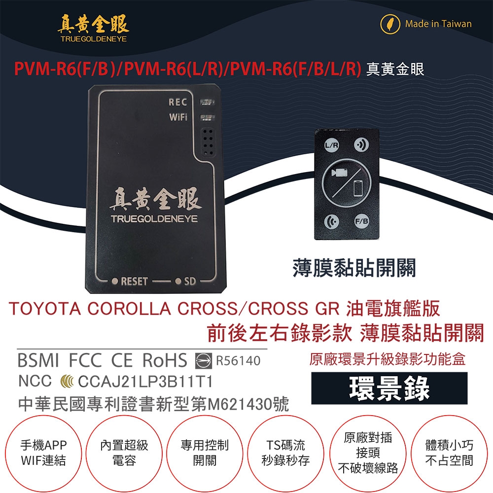 【真黃金眼】PVM-R6 TOYOTA COROLLA CROSS(GR) 油電旗艦版 薄膜黏貼開關 原廠環景系統鏡頭 前後左右升級錄影功能盒 (環景錄)