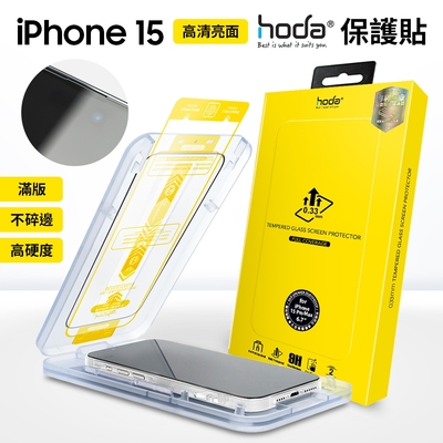 hoda 高透光玻璃保護貼 iphone 15 (6.1 /6.7 ) 附無塵太空艙貼膜神器