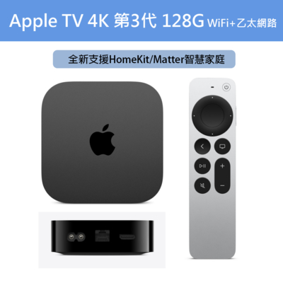 Apple TV 4K 128G 第三代｜HomeKit/Matter智慧家庭｜支援WiFi及乙太網路線