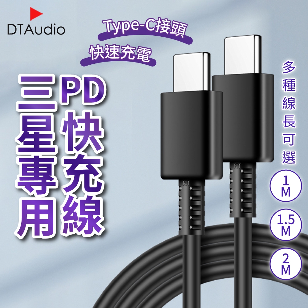 【1.5米】PD快充線│CtoC接頭 PD 傳輸線 充電線 Type-C │適用三星/Android安卓系統手機