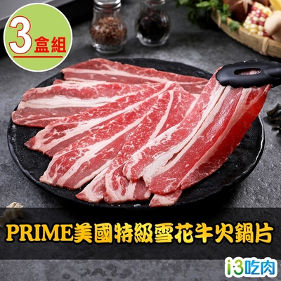 愛上吃肉 PRIME美國特級雪花牛火鍋片3盒組(200g±10%/盒)
