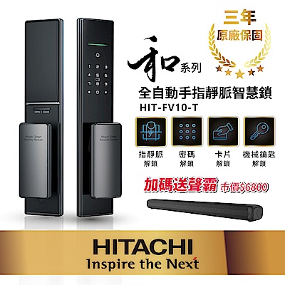 【HITACHI 日立】指靜脈推拉式智慧鎖/電子鎖 HIT-FV10-T (含基本安裝)