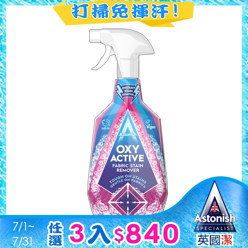 【Astonish】英國潔衣物強效去漬劑1瓶(750mlx1)活氧配方