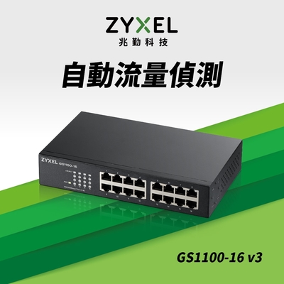 Zyxel合勤 GS1100-16 交換器 16埠  Giga 超高速 乙太網