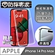 防摔專家 iPhone 14 Pro Max(6.7吋)非滿版防刮鋼化玻璃保護貼 product thumbnail 1