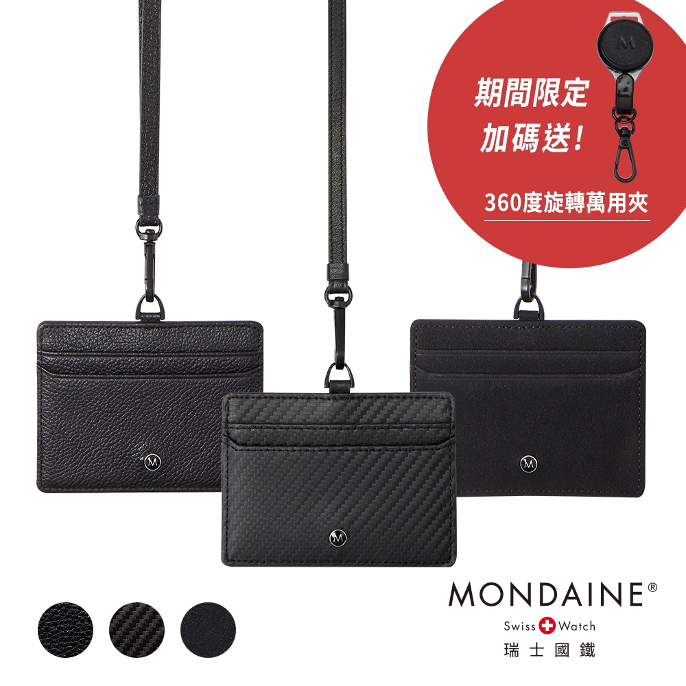 MONDAINE 瑞士國鐵 商務雙面感應證件套-多款任選