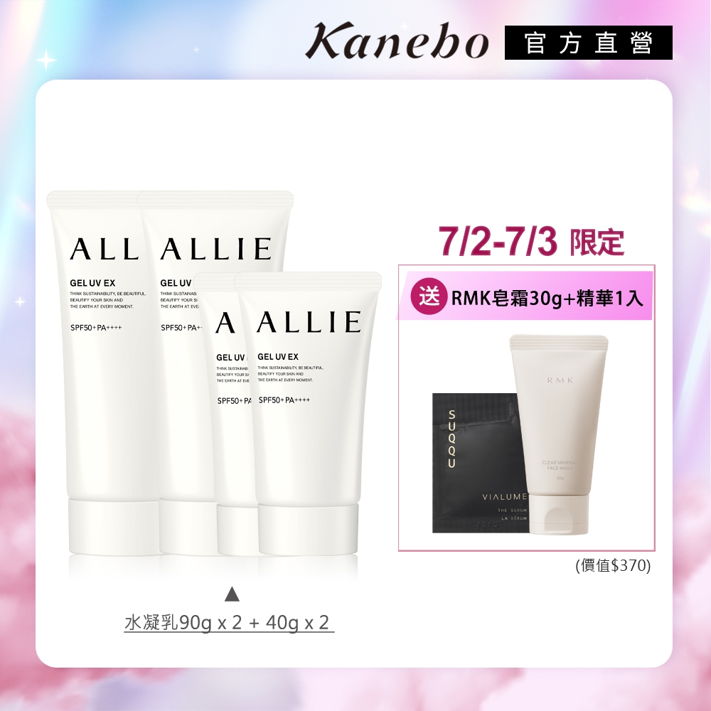 7月限定▼Kanebo 佳麗寶 ALLIE UV防曬水凝乳 限量冠軍2大2小