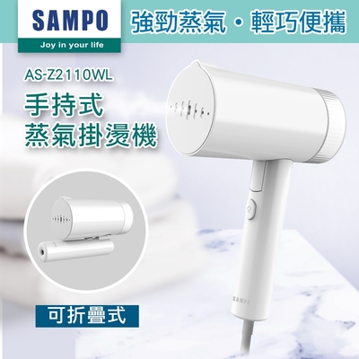 【SAMPO 聲寶】手持式蒸氣掛燙機/熨燙機(AS-Z2110WL)