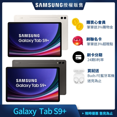 Samsung 三星 Tab S9+ 12.4吋 平板電腦 WiFi (12G/256G/X810)