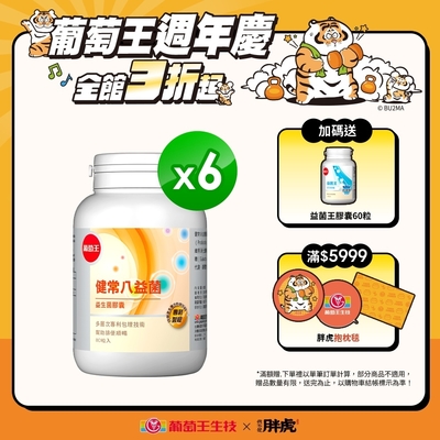 【葡萄王】LINE10%-健常八益菌80粒x6瓶 (順暢益生菌膠囊)