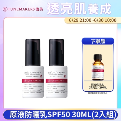 (2入組) 原液防曬乳SPF50