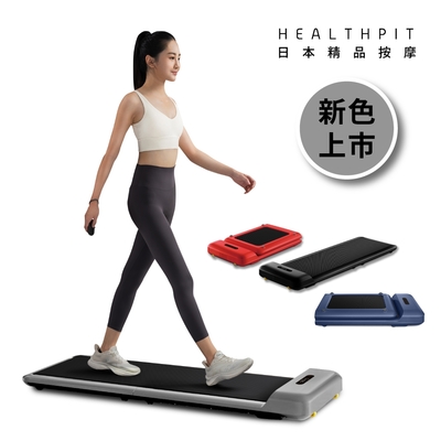 HEALTHPIT WALKINGPAD 全折疊智跑機 HT-235 (180度折疊/