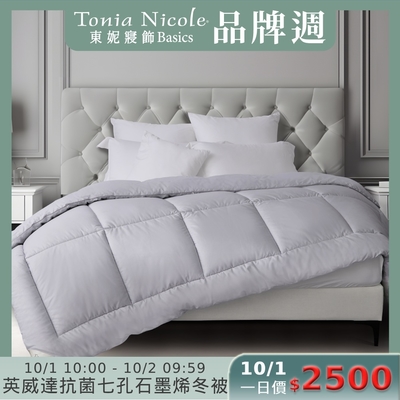 (時時樂限定)Tonia Nicole 東妮寢飾 英威達抗菌七孔石墨烯冬被(雙人)