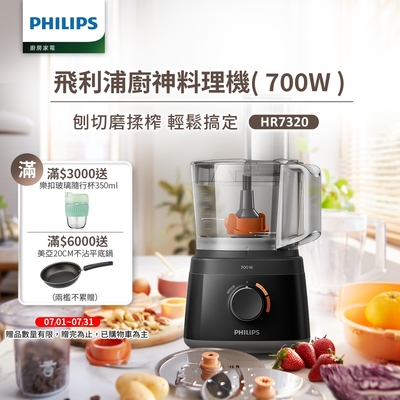 飛利浦PHILIPS 新一代廚神料理機700W Turbo版HR7320