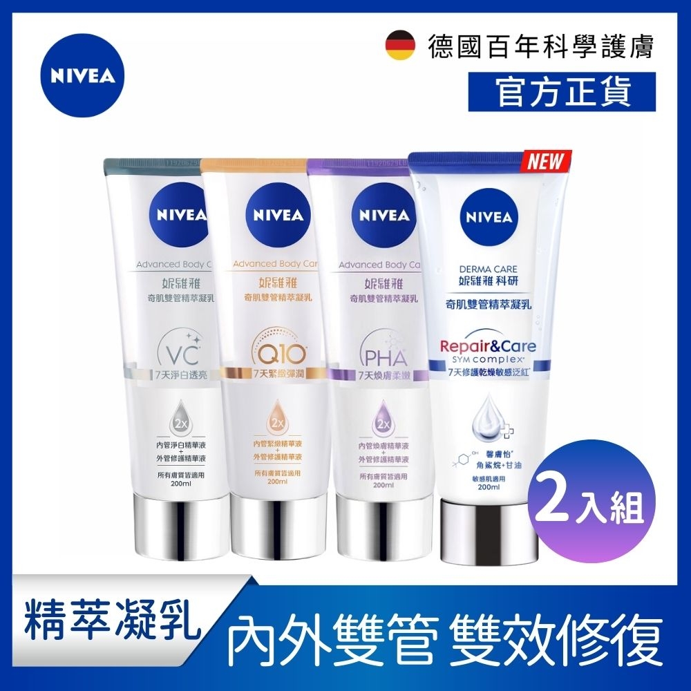 NIVEA 妮維雅 煥膚柔嫩奇肌雙管精萃凝乳200ml-2入組(果酸身體乳/注嫩瓶)