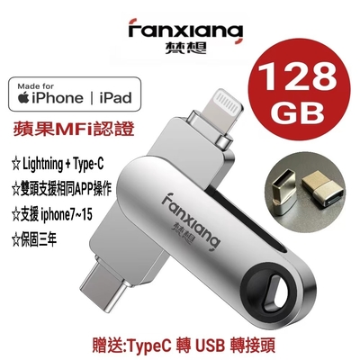 【梵想F383】128GB iPhone隨身碟Lightning+TypeC雙頭都可以使用相同APP介面 2024新版APP保固3年