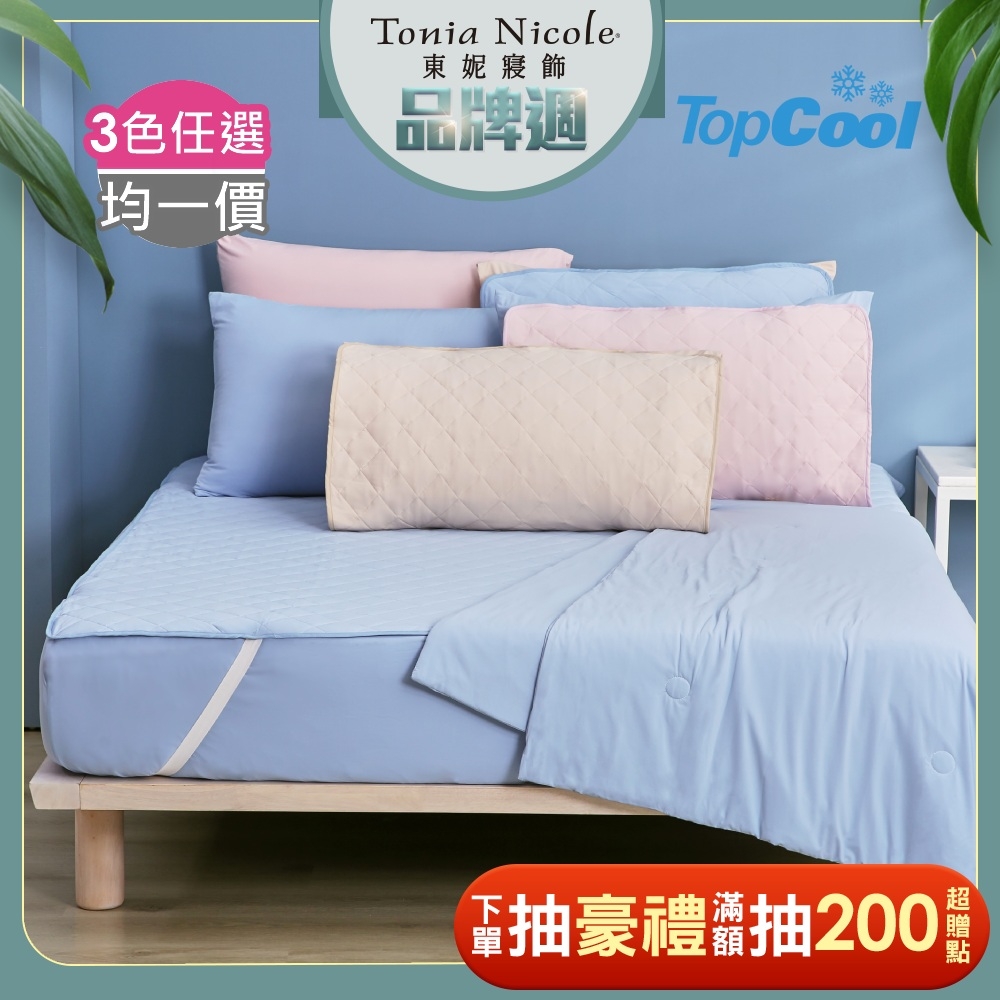 Tonia Nicole 東妮寢飾 TopCool冰紗感凍涼感系列(雙人床包組/雙人涼感墊/涼被)任選均價 (床包枕套組_雙人)