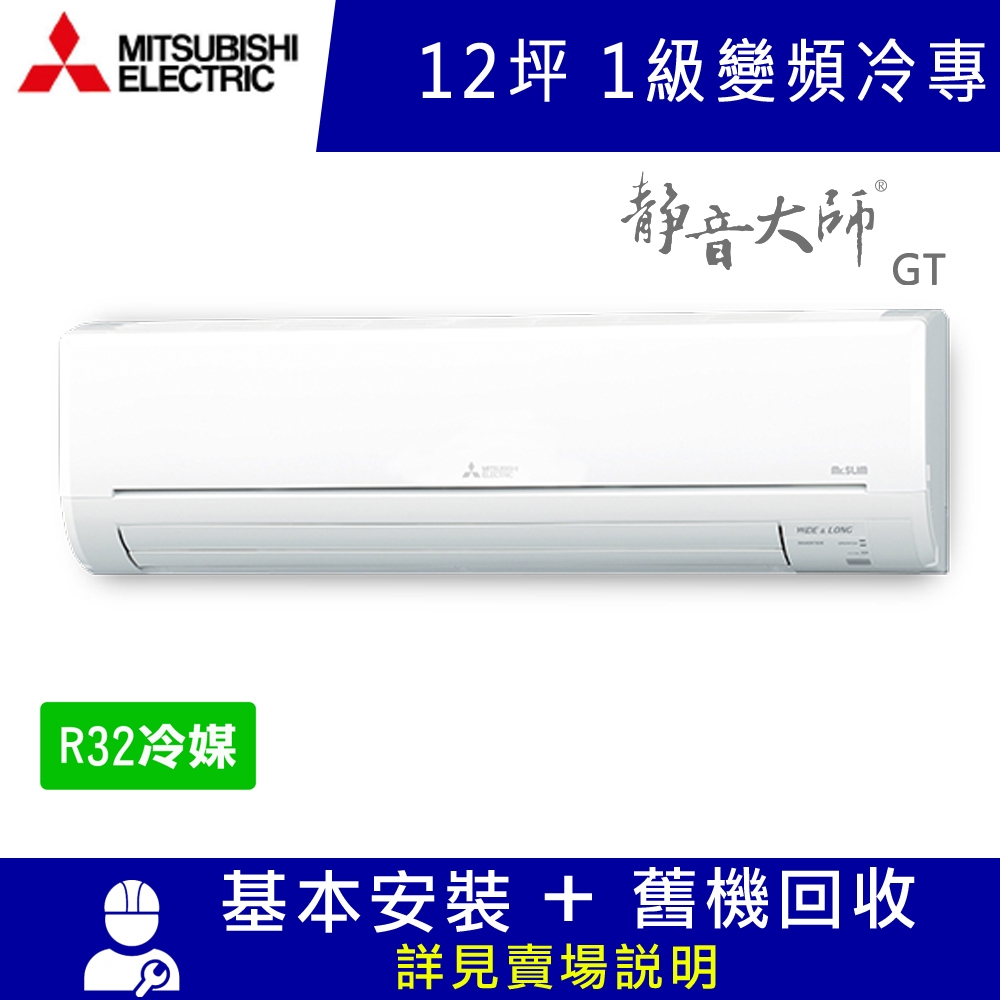 三菱電機12坪 1級變頻冷專冷氣 MSY-GT71NJ/MUY-GT71NJ 靜音大師GT系列