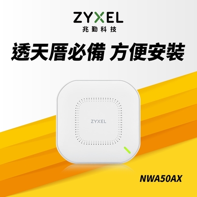 【電商限定】Zyxel 合勤 NWA50AX WiFi6 AX1800 雙頻MU-M