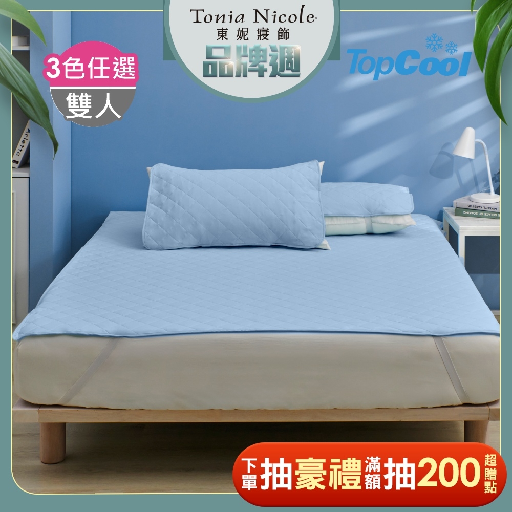 Tonia Nicole 東妮寢飾 TopCool冰紗感凍 雙人涼感墊+枕頭保潔墊2入(3色任選)