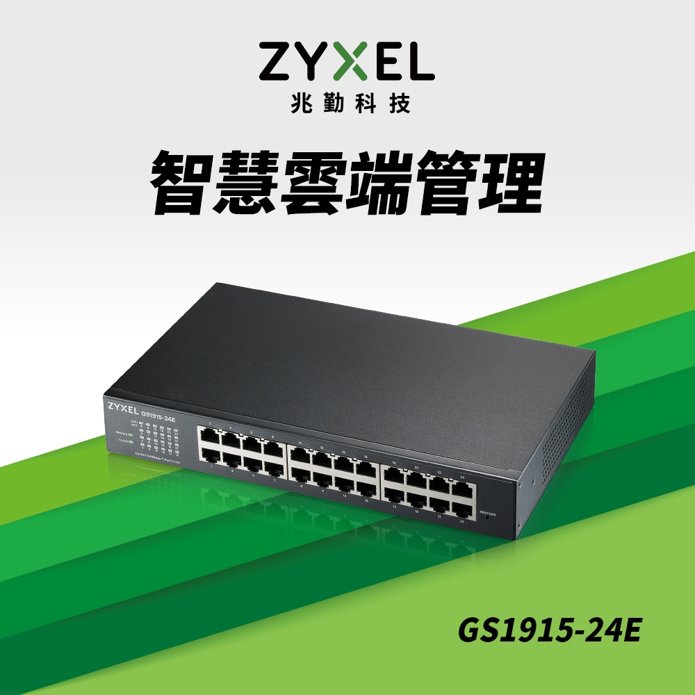 Zyxel合勤 GS1915-24E Nebula雲端智慧型網管24埠Gigabit 交換器