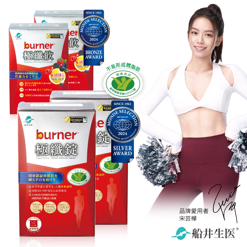 船井 burner倍熱 極纖錠+極纖飲30日密集速孅組_速