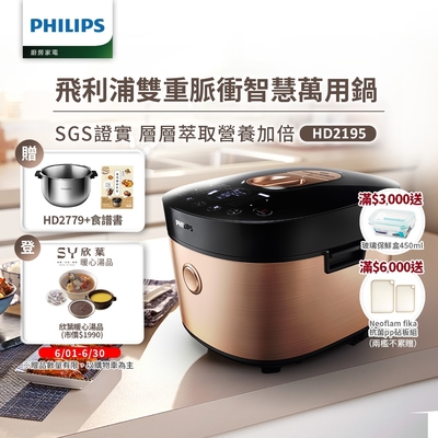 飛利浦PHILIPS 雙重脈衝智慧萬用鍋(金小萬)HD2195+HD277