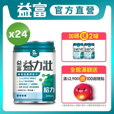 【益富】LINE10%- 益力壯給力 優蛋白高鈣配方-原味無糖 250ml*24入