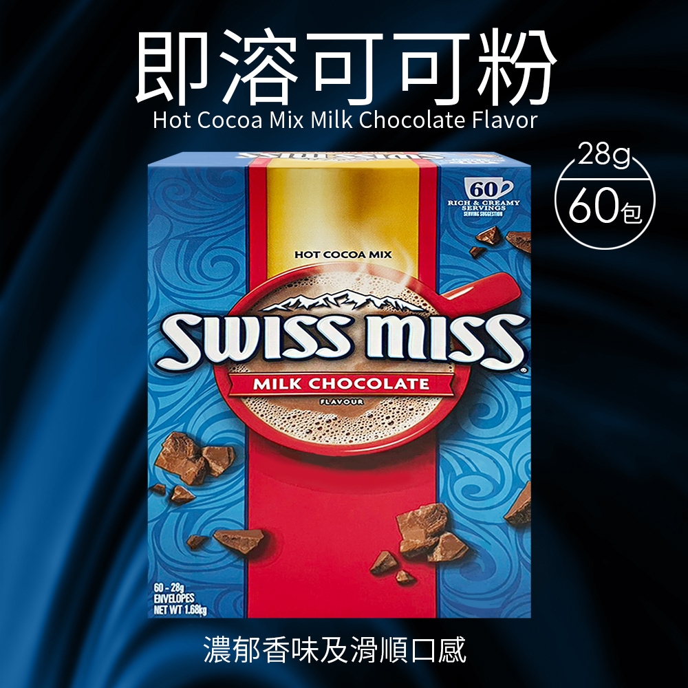 【Swiss Miss】即溶可可粉(28g*60包/盒)