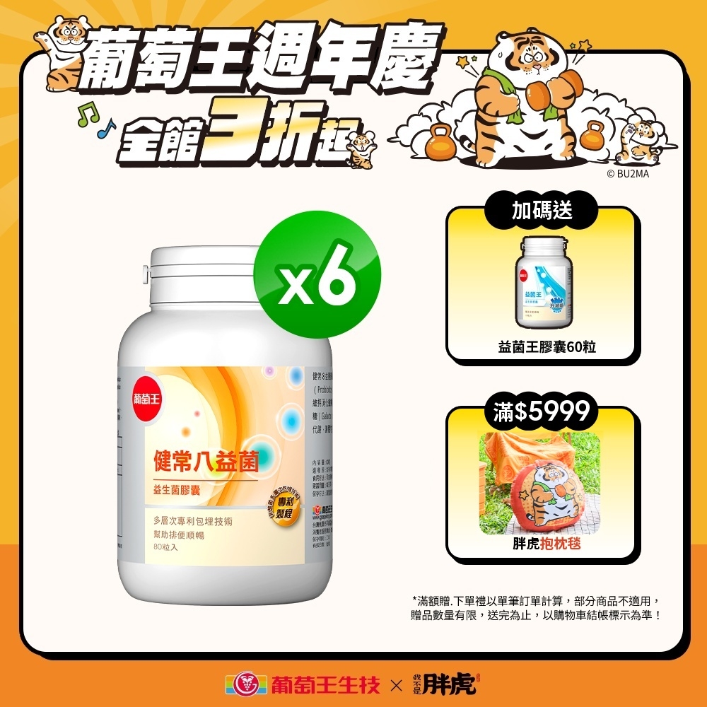 【葡萄王】健常八益菌80粒x6瓶 (順暢益生菌膠囊)