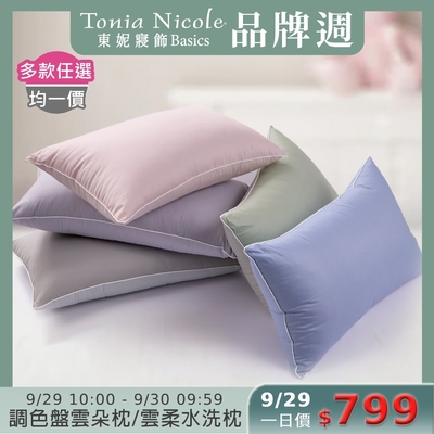 (時時樂限定)Tonia Nicole 東妮寢飾 調色盤雲朵水洗枕/雲柔防蟎抗菌水洗枕-2入組(多款任選)