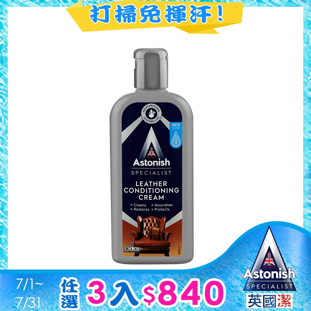 【Astonish】英國潔皮革去汙保養乳1瓶(250mlx1)