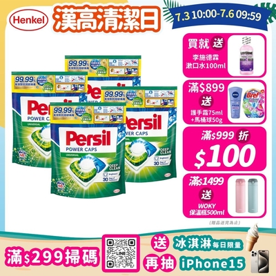 Persil寶瀅 三合一洗衣球/洗衣膠囊 46入x4包(箱購)-強力洗淨/護色洗淨 #抗菌/除臭/去垢/去漬