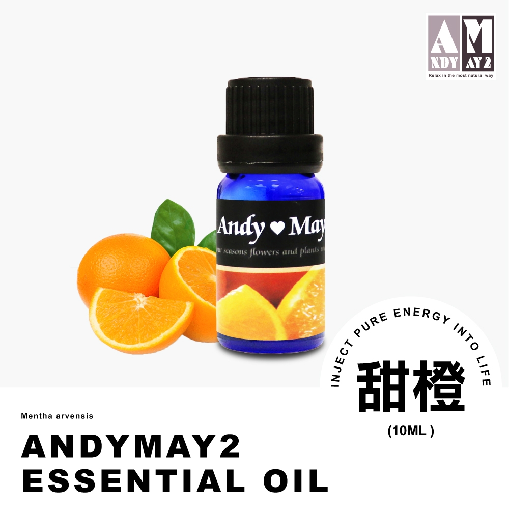 ANDYMAY2 純植物精油單方純精油 -甜橙 (10ML / 1入) AM-A001