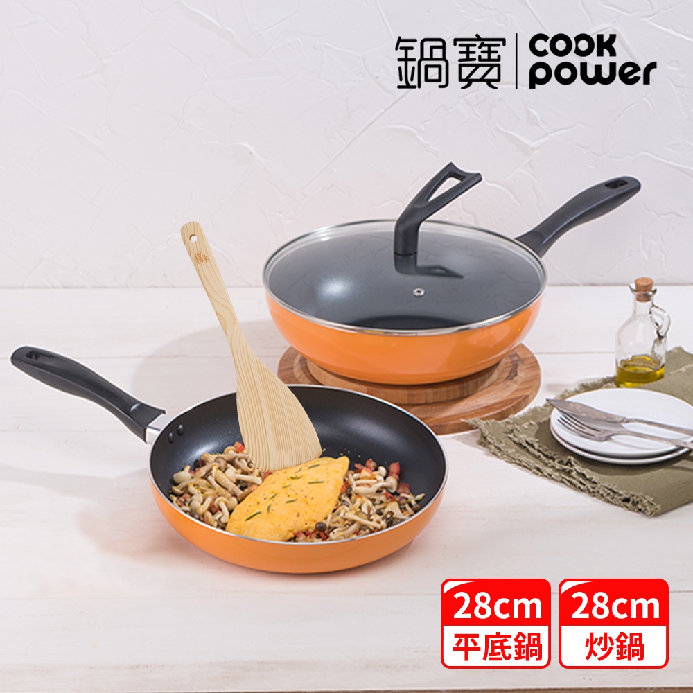 【CookPower 鍋寶】金鑽不沾雙鍋四件組28CM-活力橘(28炒+28煎+蓋+鏟)