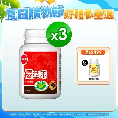 【葡萄王】 認證靈芝60粒x3瓶 (國家認證 有效調節免疫 )