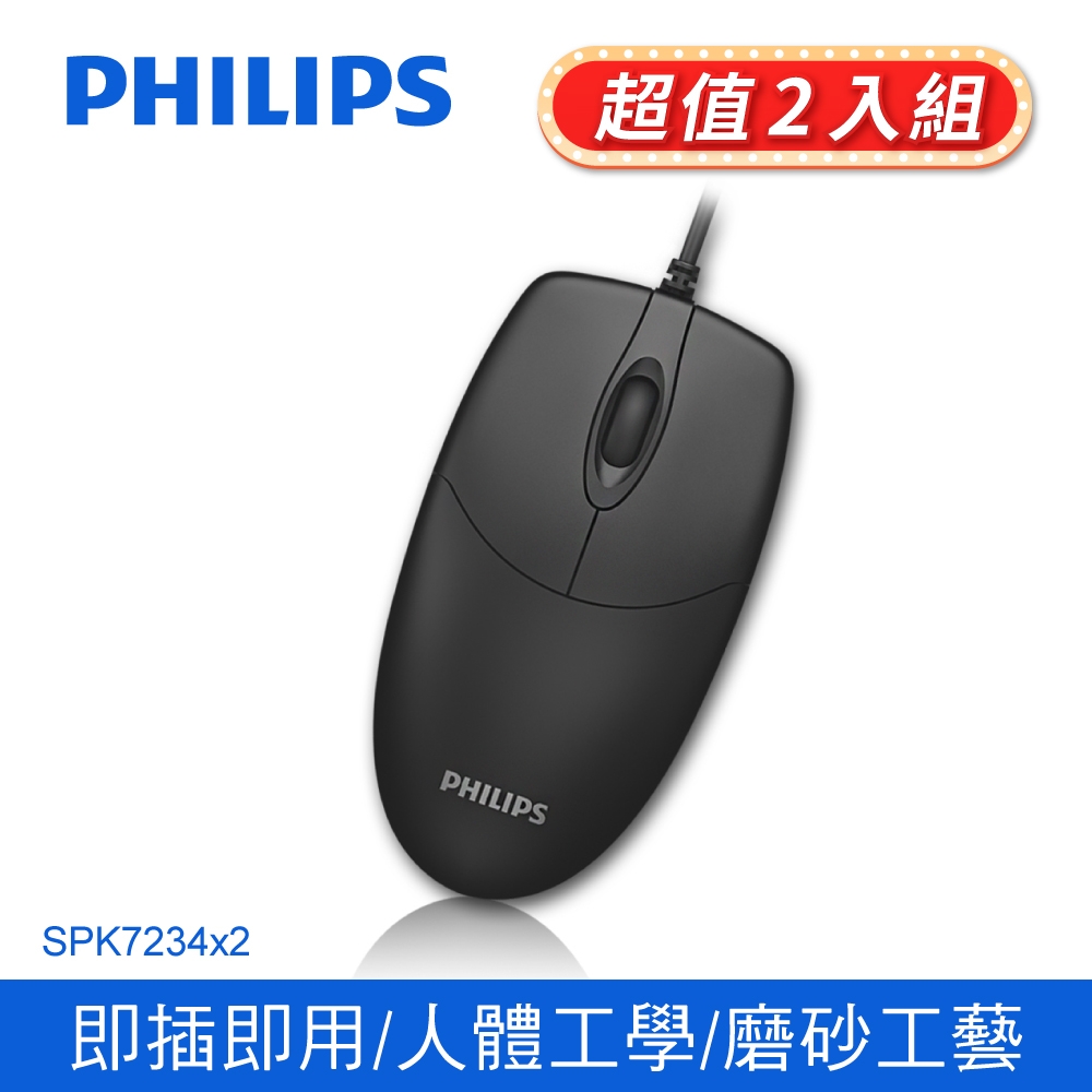 【Philips 飛利浦】 二入組_USB 有線滑鼠 SPK7234-2