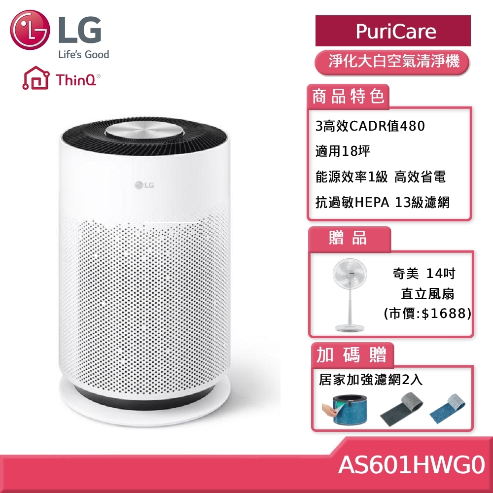 LG AS601HWG0 PuriCare 超淨化大白空氣清淨機-Hit (18坪) (贈好禮)