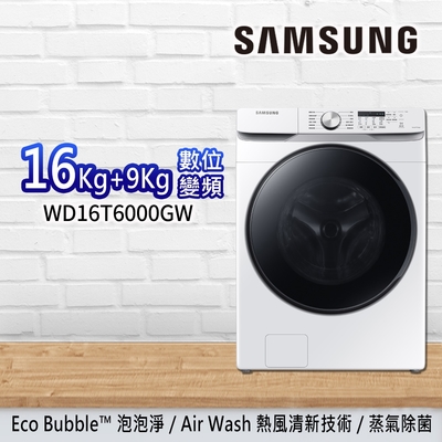 SAMSUNG三星 16+9KG泡泡淨系列 蒸洗脫烘機 WD16T6000GW/TW-冰河白