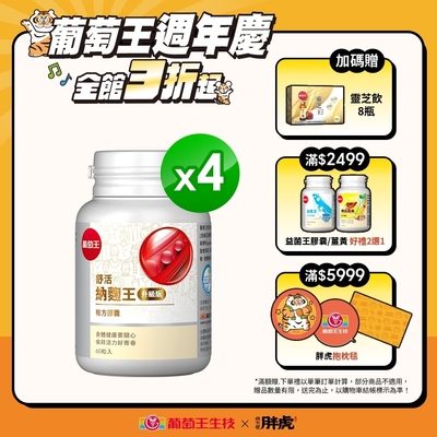 【葡萄王】LINE10%- 舒活納麴王升級版x4瓶 (60粒/瓶)