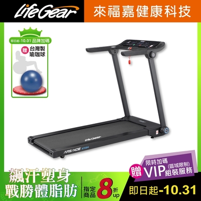 【LifeGear 來福嘉】97024智能折疊收納全能跑步機(免組裝/收折占地小/ 智能APP)