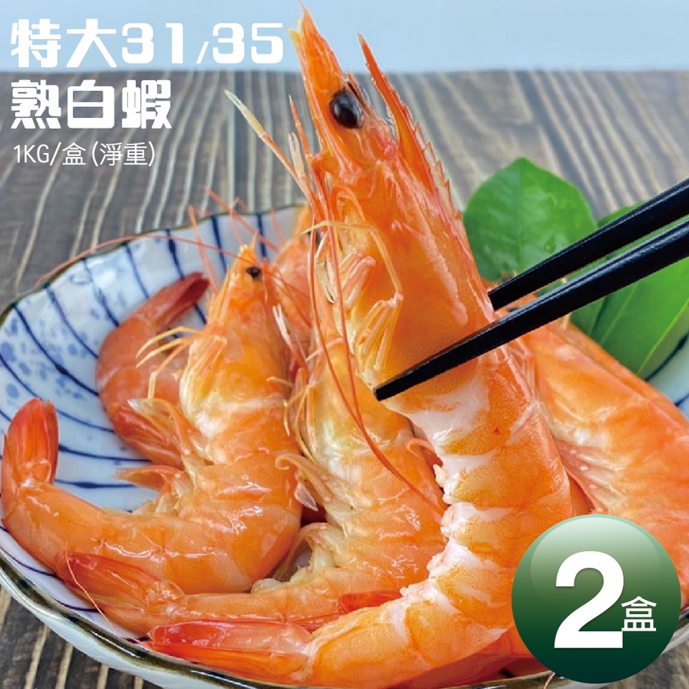 築地一番鮮-特特大31/35熟白蝦2盒(1kg/盒/約30尾)