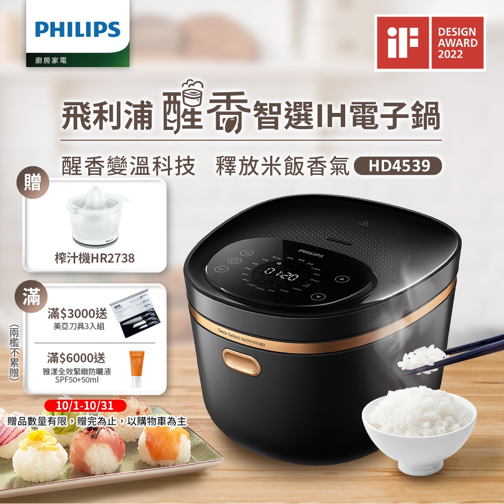 【飛利浦 PHILIPS】醒香智選IH大火力8人份電子鍋(HD4539)