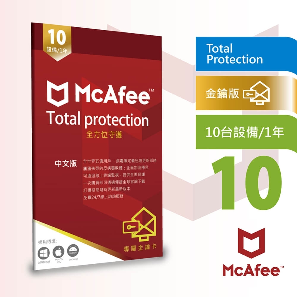 McAfee Total Protection 2021 全面防毒保護 10台1年 中文卡片版