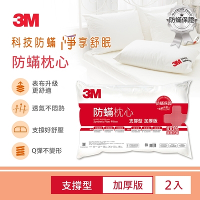 3M 德國進口表布100%防蹣枕心-支撐型加厚版(2入組)