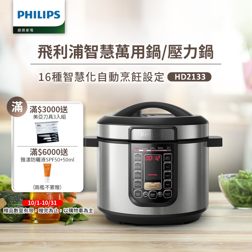 飛利浦PHILIPS 智慧萬用鍋HD2133/2136 (2款任選)