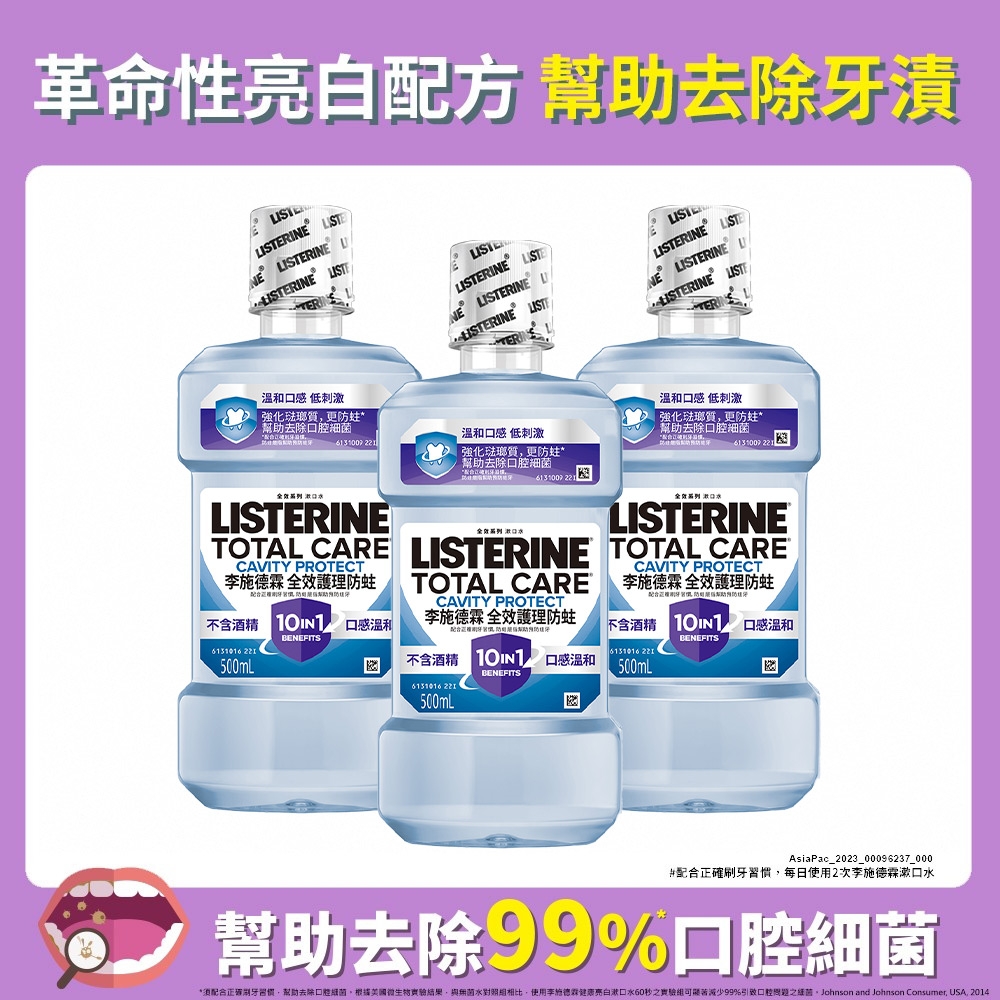 李施德霖全效護理防蛀漱口水500ml(3入組)