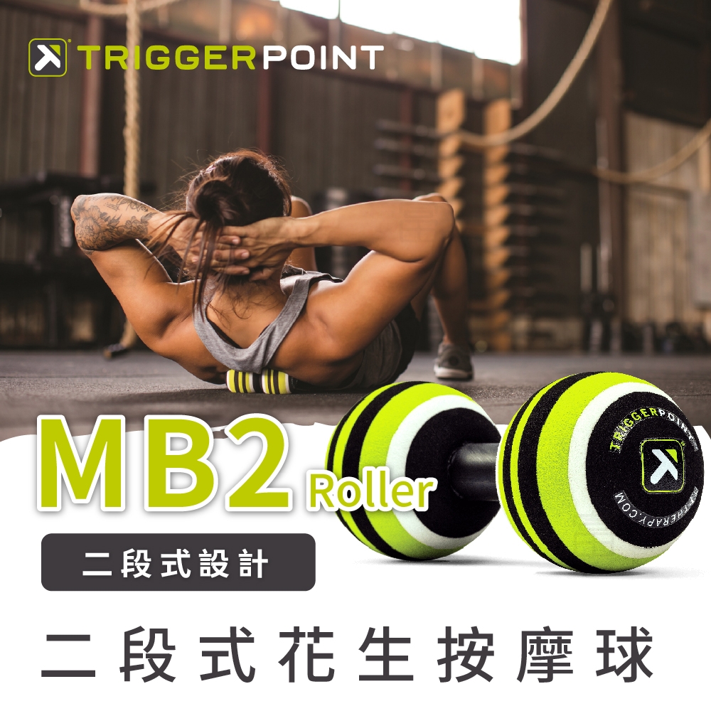 Trigger point MB2 Roller 二段式花生按摩球