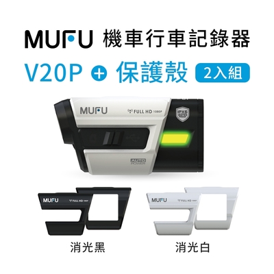 MUFU V20S雙鏡頭行車記錄器+雙色保護殼(父親節獨家組)