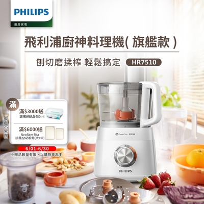 飛利浦PHILIPS 新一代廚神料理機800W Turbo旗艦版HR7510